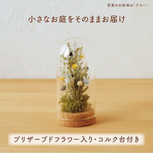 画像をギャラリービューアに読み込む, コルクフラワーガラスドーム 【あの子の庭 ー 小径】NEW!
