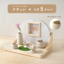 画像をギャラリービューアに読み込む, UTATANE ペット仏壇 ナチュラルウッドのほっこりステージ 【ナチュレ】 仏具5点付きセット マットなベージュ