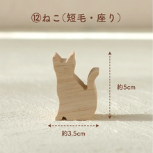 画像をギャラリービューアに読み込む, 【名入れあり】21種から選べる 犬・猫シルエットのほっこりつみ木
