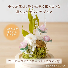 画像をギャラリービューアに読み込む, LEDフラワーガラスドーム 【あの子の庭 ー ハス】NEW!