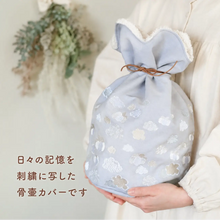 画像をギャラリービューアに読み込む, ペット骨壺カバー 刺繍巾着【つむぎ】名入れプレート(オプション)