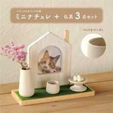 画像をギャラリービューアに読み込む, UTATANE ペット仏壇 ナチュラルウッドのほっこりステージ 【ミニナチュレ】仏具3点付きセット マットなベージュ