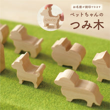 画像をギャラリービューアに読み込む, UTATANE 12種から選べる シルエットのほっこりつみ木【名入れあり】