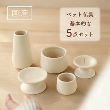 画像をギャラリービューアに読み込む, ペット仏具（マットな生成り）5点セット　NEW！
