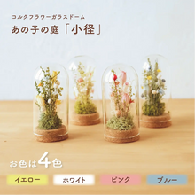 画像をギャラリービューアに読み込む, コルクフラワーガラスドーム　【あの子の庭 ー 小径】NEW！
