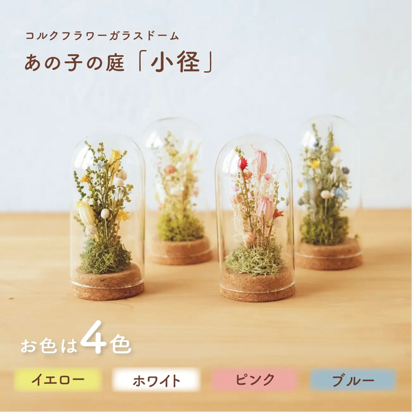 コルクフラワーガラスドーム　【あの子の庭 ー 小径】