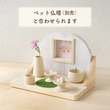 画像をギャラリービューアに読み込む, ペット仏具（マットな生成り）5点セット　NEW！
