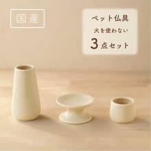 画像をギャラリービューアに読み込む, ペット仏具（マットな生成り）3点セット　NEW！
