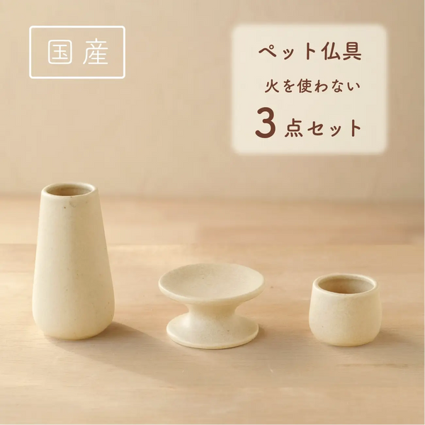 ペット仏具（マットな生成り）3点セット