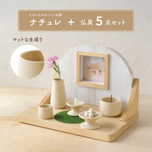 画像をギャラリービューアに読み込む, ペット仏壇 ナチュラルウッドのほっこりステージ 【ナチュレ】 仏具（マットな生成）5点付きセット　NEW！
