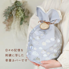 画像をギャラリービューアに読み込む, UTATANE  ペット骨壺カバー 刺繍巾着【つむぎ】名入れプレート付き　NEW!
