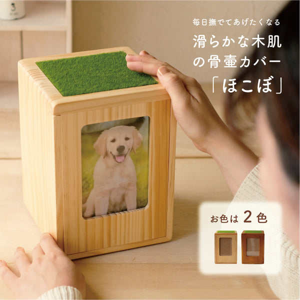 ペット骨壷カバー ボックスタイプ【ほこぼ】