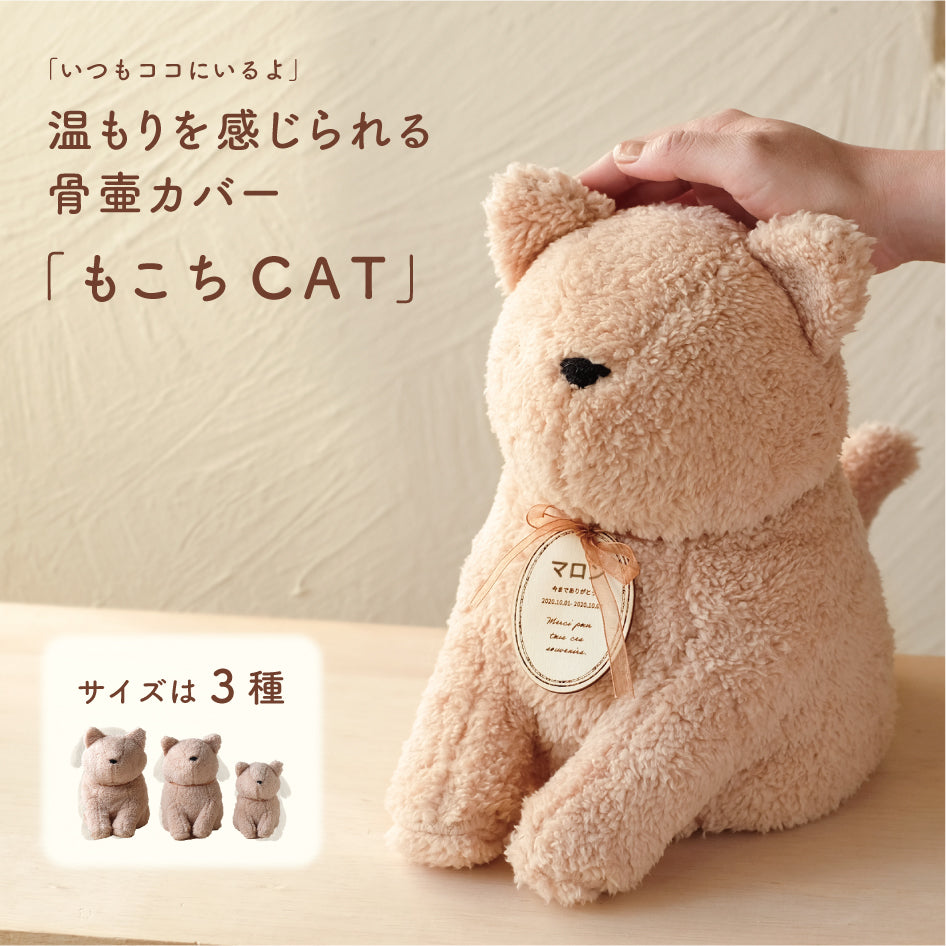 ペット骨壺カバー【もこち】 CAT 名入れプレート付き – UTATANE
