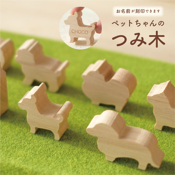 21種から選べる 犬・猫シルエットのほっこりつみ木【名入れあり】