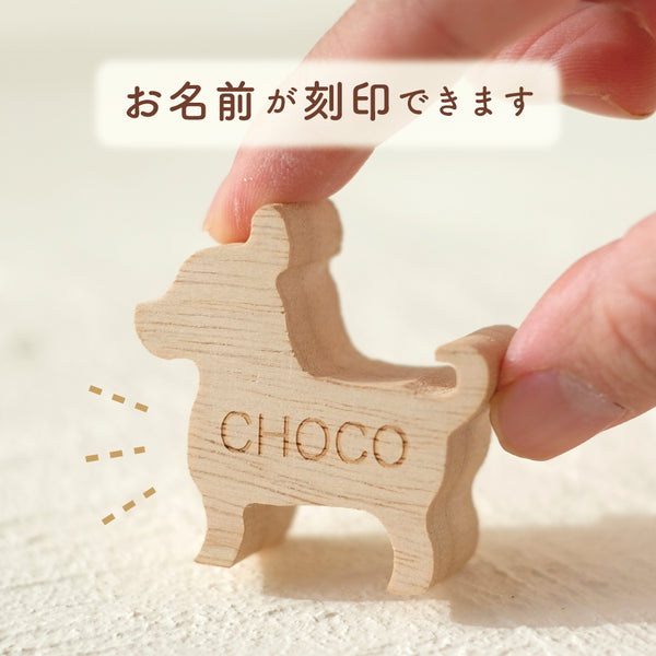 21種から選べる 犬・猫シルエットのほっこりつみ木【名入れあり】