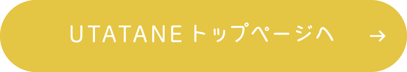 UTATANEトップページへ