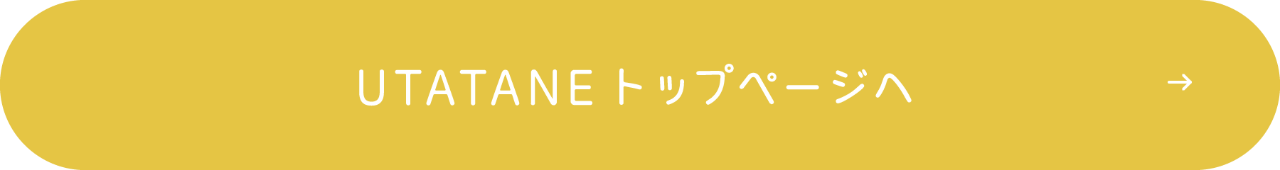 UTATANEトップページへ