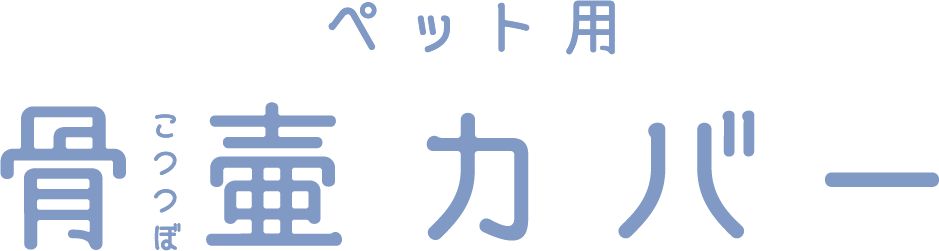 ペット用骨壺カバー