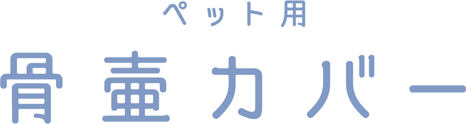 ペット用骨壺カバー